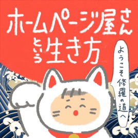 ホームページ屋さんという生き方（個人事業主のWebディレクター）