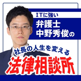 弁護士中野秀俊の「社長の人生を変える」法律相談所