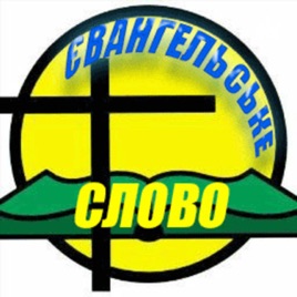 "Євангельське Слово" Християнська Програма
