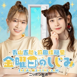 青山吉能と前田佳織里 金曜日のしじみ【最新回のみ】