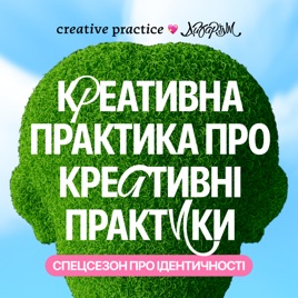 Креативна Практика про креативні практики