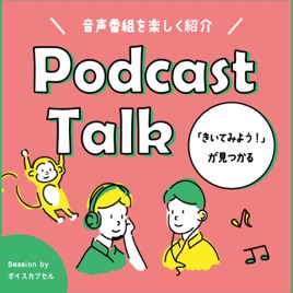 ポッドキャストーーク〜聴いてみようが見つかる〜
