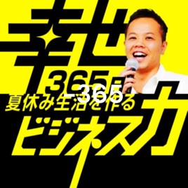 【聞くだけで自由な人生に近づくポッドキャスト】経済的自由を実現する起業術でデジタル