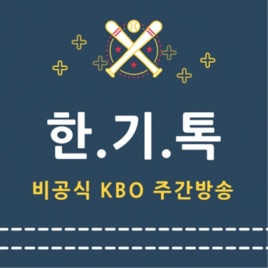 한기톡 : 한화이글스&기아타이거즈 KBO 주간Talk
