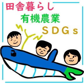 くじらチャンネル(田舎暮らし,有機農業,SDGs)