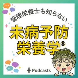 管理栄養士も知らない未病予防栄養学
