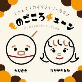 ものごころチューン 📻ものにインタビューするラジオ📻