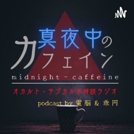 真夜中のカフェイン~ミステリー・オカルト、サブカル系雑談ラジオ