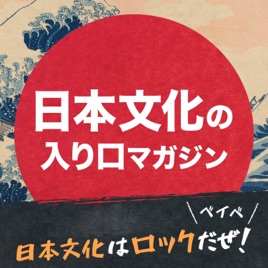 日本文化はロックだぜ!ベイベ【日本文化の入り口マガジン】