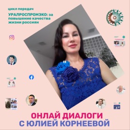 "УРАЛРОСПРОМЭКО: за повышение качества жизни россиян". ОНЛАЙН ДИСКУС