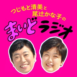 つじもと清美と尾辻かな子の まいどラジオ