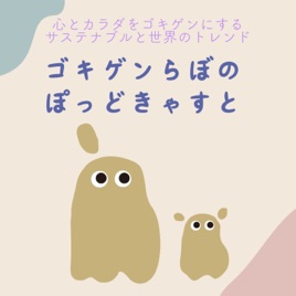「ゴキゲンらぼ」のゴキゲンぽっどきゃすと-心と身体をゴキゲンにするアイデア-