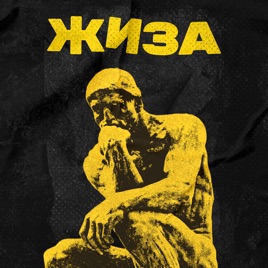 Подкасты «Жиза», «Вспоминашки» и спешалы