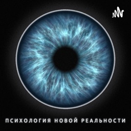 Психология новой реальности