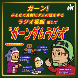ガーン!みんなで真剣にダムの話をするラジオ番組!略してガーンダムラジオ