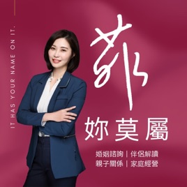 菲妳莫屬-陪你解決感情、家庭、婚姻大小事