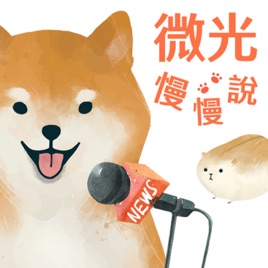 微光慢慢說｜說和毛孩有關的每種心情