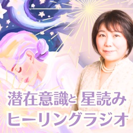 潜在意識と星読みのヒーリングラジオ