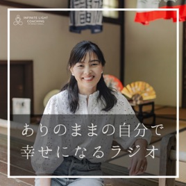 ありのままの自分で幸せになるラジオ