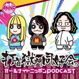 【最新回のみ】打首獄門同好会のオールナイトニッポンPODCAST【月替り・2月担当】