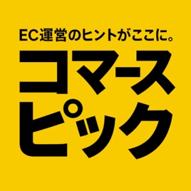 ECを中心とした物販メディア「コマースピック」