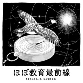ほぼ教育最前線　あなたにかわって、私が聞きます。