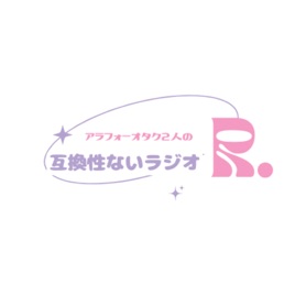 アラフォーオタクふたりの互換性ないラジオR