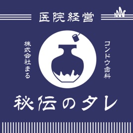 経営者・開業医向けラジオ【医院経営秘伝のタレ】歯科医師・医師・医療業界