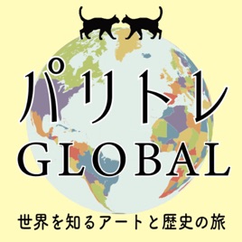 【パリトレGLOBAL】世界を知るアートと歴史の旅
