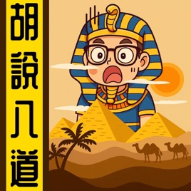 胡說八道陳老C丨粵語丨暴走的陳老C丨廣東話