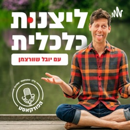 ליצנות כלכלית - פודקאסט לאנשים שמטורפים על התפתחות אישית והשקעות נדל