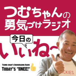 つむちゃんの勇気づけラジオ「今日のいいね〜👍」