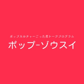 POP雑炊 ポップカルチャーゴッタ煮トークプログラム