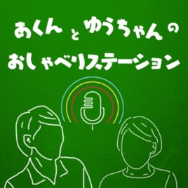 あくんとゆうちゃんのおしゃべりステーション