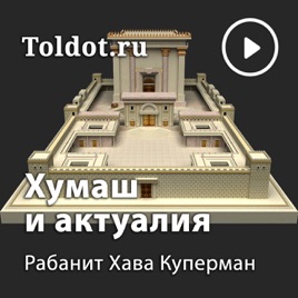 Хава Куперман — Недельная глава и актуалии
