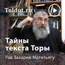 Рав Захария Матитьяу — Внутренний смысл текста Торы
