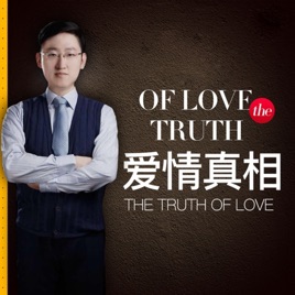 爱情真相 | 女生必学恋爱脱单聊天技巧