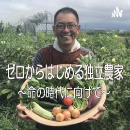 ゼロからはじめる独立農家〜命の時代に向けて〜