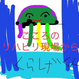 心のリハビリ現場から〜精神科うつ病リワークで働く作業療法士のはなし
