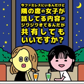 今ファミレスにいるんだけど隣の席の女子が話してる内容がジワジワきてるんだが共有して