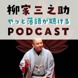 柳家三之助の「やっと落語が聴ける」Podcast