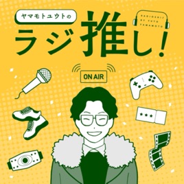 ヤマモトユウトのラジ推し！-エンタメ古今東西-