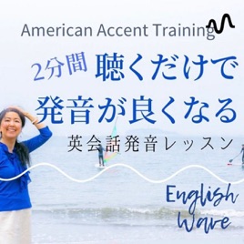 3分聴くだけで英語発音が良くなる!English Wave
