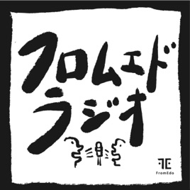 社会課題を身近に考えるフロムエドラジオ(FromEdoRadio)