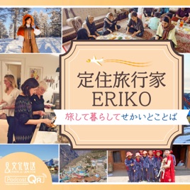 定住旅行家ERIKO　旅して暮らしてせかいとことば