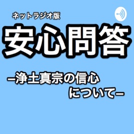 ネットラジオ版安心問答(浄土真宗の信心について)