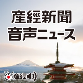 産経新聞 音声ニュース ~注目の記事から(産経Podcast)