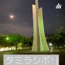 タミラシボリ【因島太郎と伊予柑のラジオ】