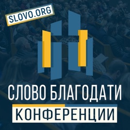 Конференции "СЛОВО БЛАГОДАТИ" [slovo.org]