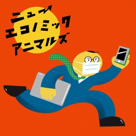 【ビジネスドラマ】ニューエコノミックアニマルズ